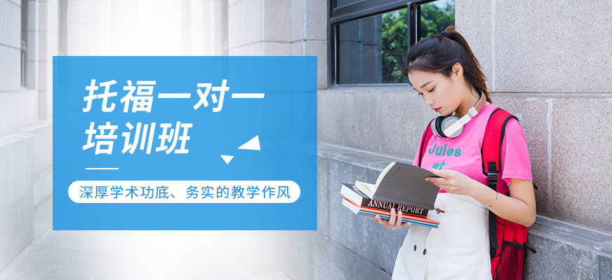 托福培訓課程