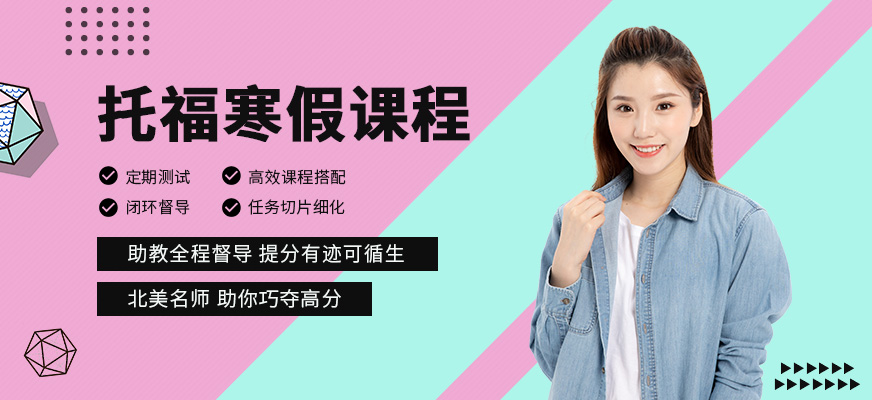 托福培訓(xùn)課程