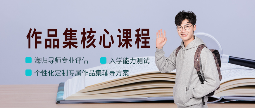 藝術(shù)留學作品集培訓