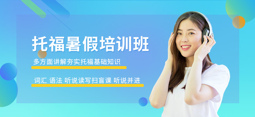 托福培訓(xùn)班