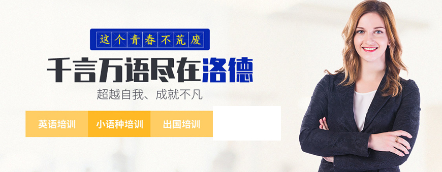 佛山洛德外語(yǔ)-banner