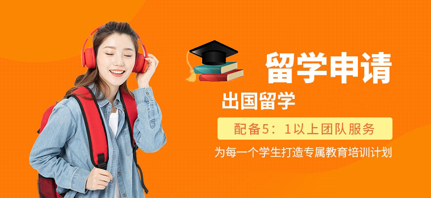 留學(xué)培訓(xùn)機(jī)構(gòu)