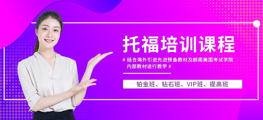 托福培訓(xùn)班