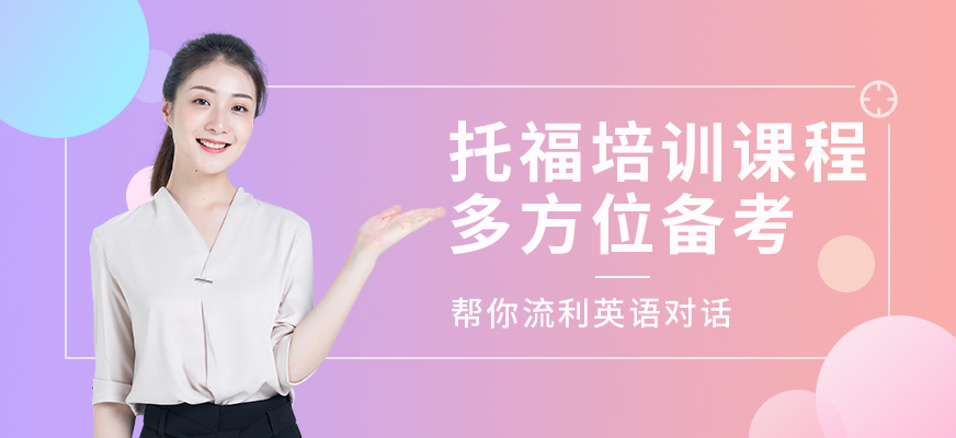 托福培訓(xùn)課程