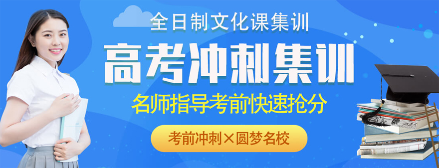 全日制文化課集訓(xùn)