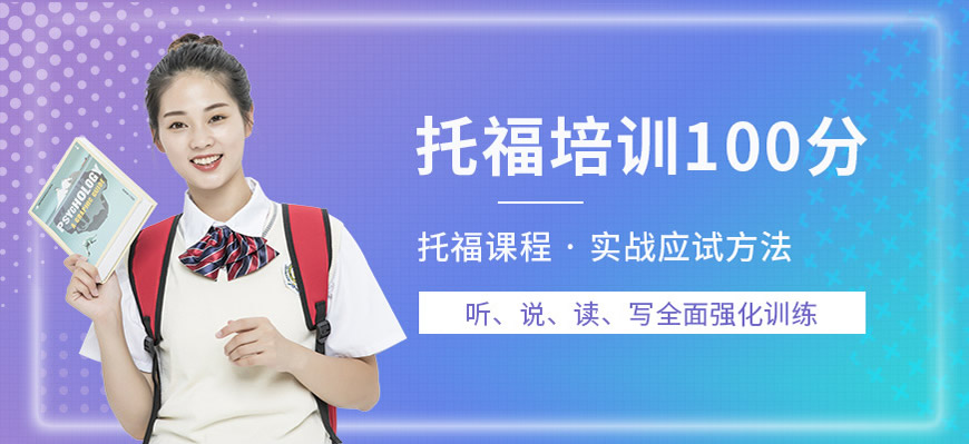 新航道托福培訓(xùn)輔導(dǎo)