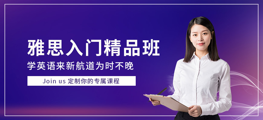 新航道雅思培訓(xùn)輔導(dǎo)
