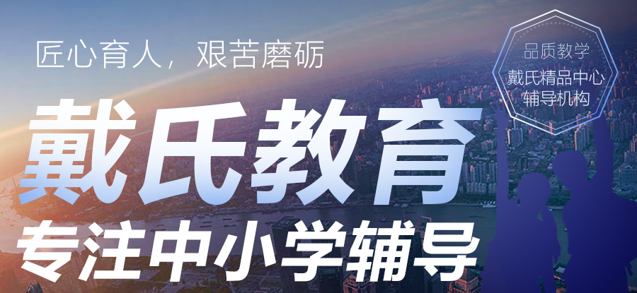 戴氏教育小學(xué)輔導(dǎo)班