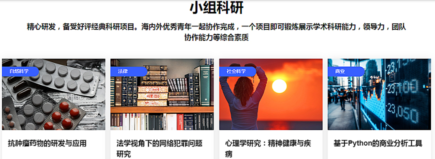 集思學院-留學背景提升-科研項目論文輔導-小組科研