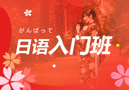 日語入門培訓(xùn)班