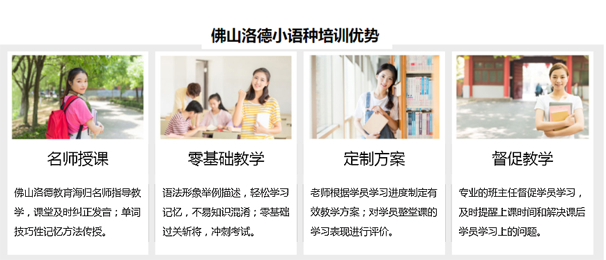 佛山洛德外語(yǔ)-小語(yǔ)種培訓(xùn)優(yōu)勢(shì)