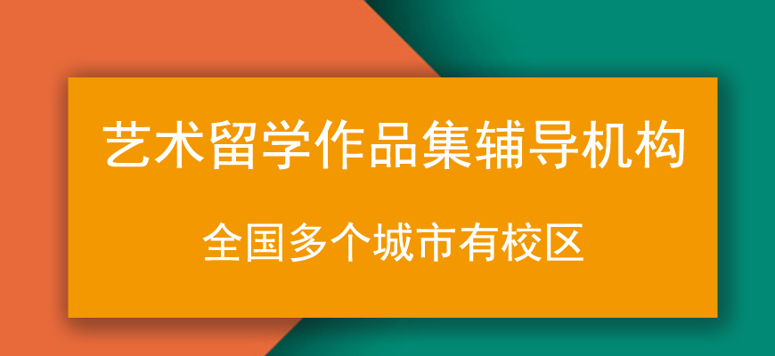 藝術(shù)留學(xué)作品集培訓(xùn)