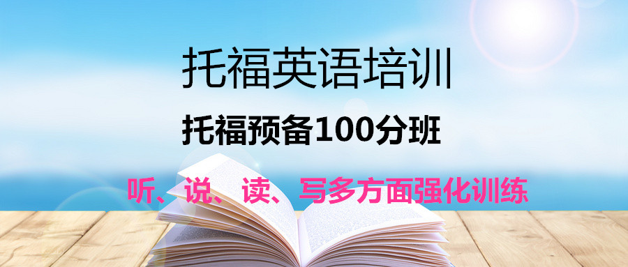 托福培訓