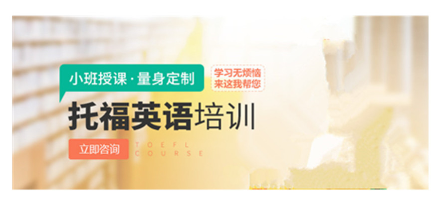 托福培訓
