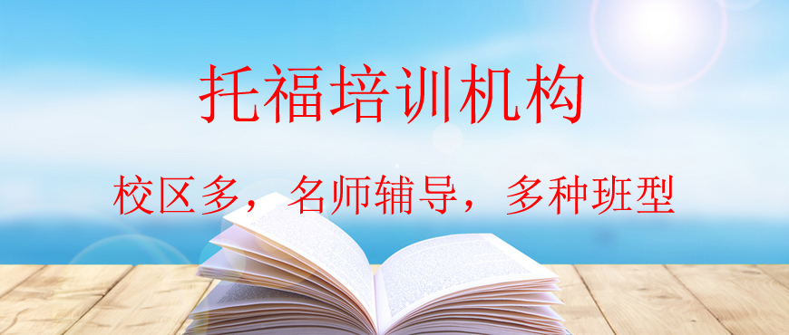 托福培訓(xùn)機(jī)構(gòu)