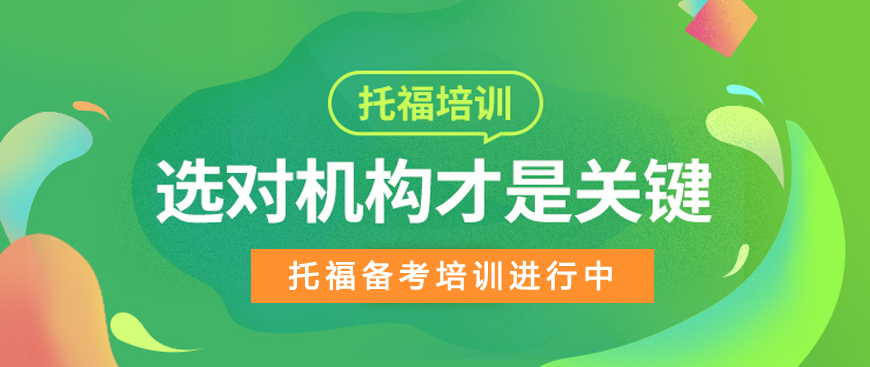 托福培訓(xùn)