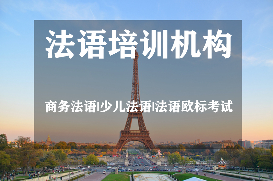 法語培訓機構