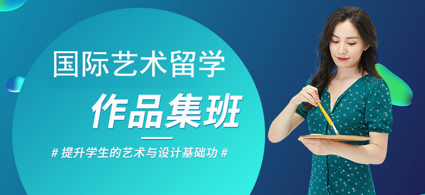 藝術(shù)留學(xué)作品集