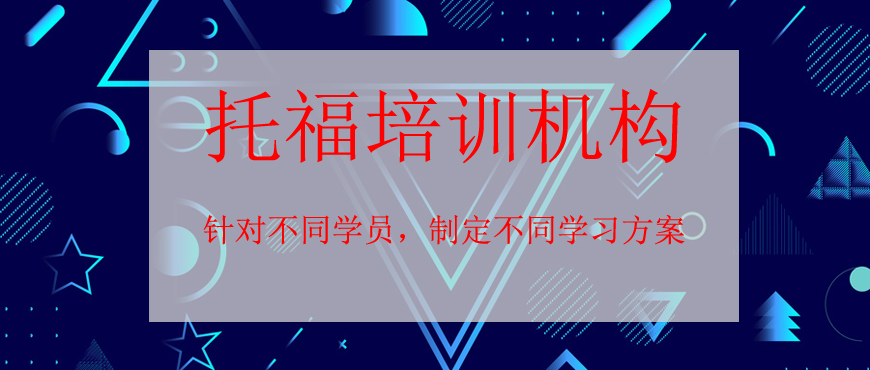 托福培訓(xùn)