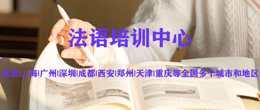 法語培訓(xùn)中心