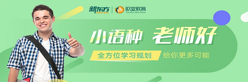 新東方前途出國-專注高端留學(xué)申請品牌