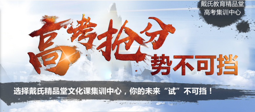 戴氏教育高考輔導(dǎo)班