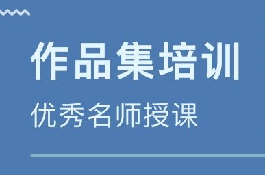 作品集培訓(xùn)
