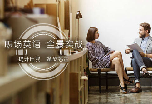 深圳商務(wù)英語(yǔ)培訓(xùn)職場(chǎng)實(shí)戰(zhàn)課程