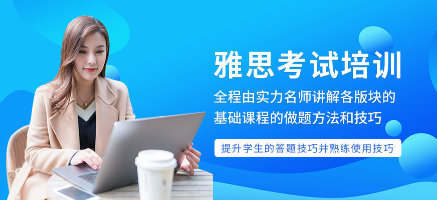 雅思托福英語(yǔ)教育輔導(dǎo)