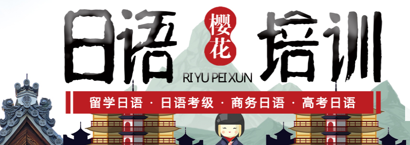櫻花日語培訓(xùn)學(xué)校