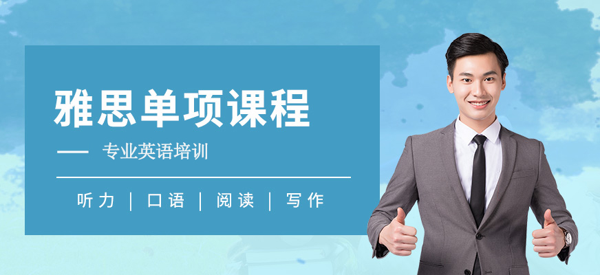 專業(yè)雅思英語輔導