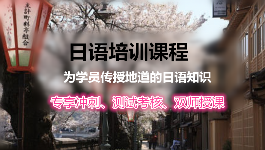 日語培訓