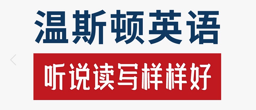 溫斯頓英語-banner