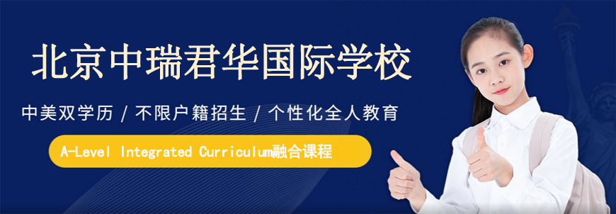 北京中瑞君華國際高中