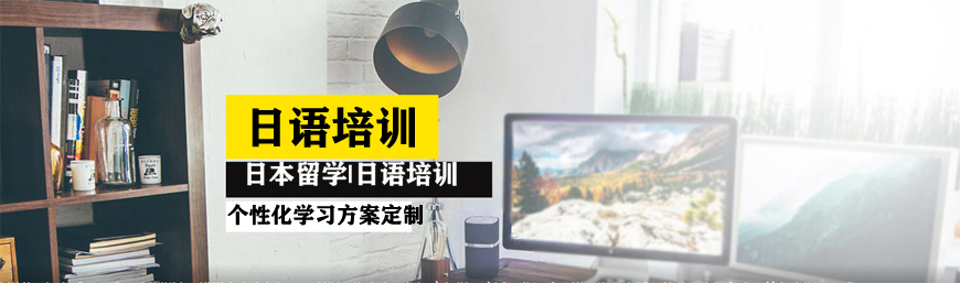 日語(yǔ)培訓(xùn)名師指導(dǎo)