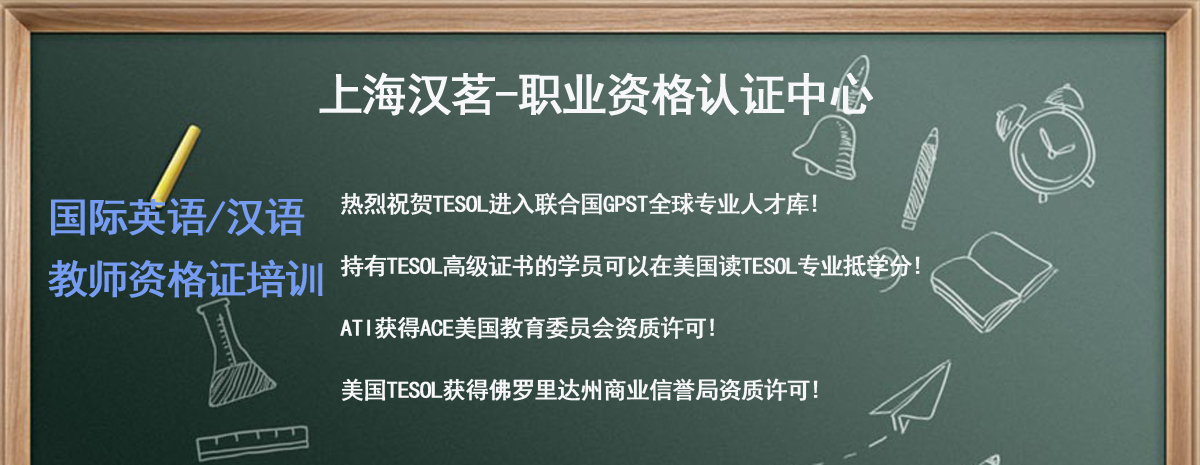 漢茗-國(guó)際英語(yǔ)教師資格證培訓(xùn)