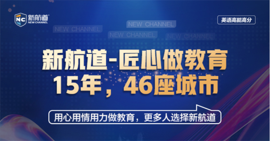 新航道英語培訓(xùn)中心