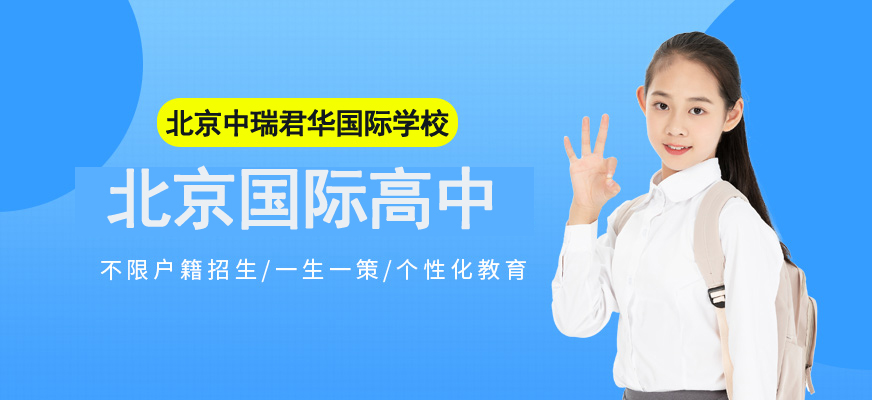 北京中瑞君華國際高中