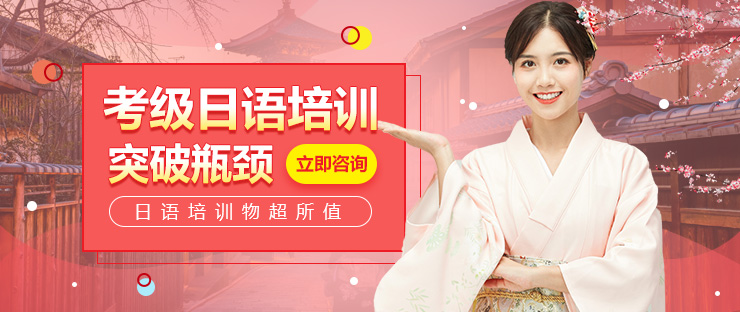 考級(jí)日語(yǔ)培訓(xùn)