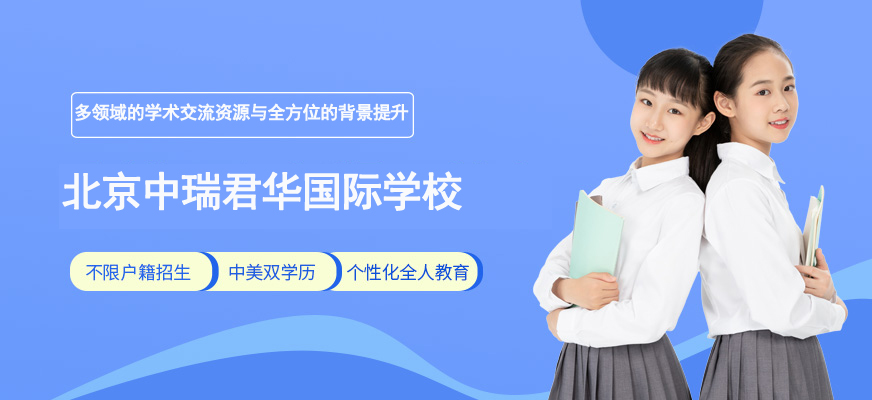 北京中瑞君華國(guó)際高中