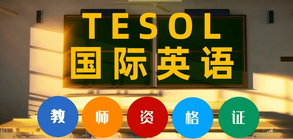 漢茗-國(guó)際英語(yǔ)教師資格證培訓(xùn)