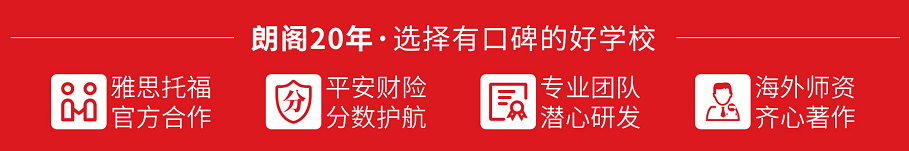 朗閣教育-出國留學雅思托福語培-口碑