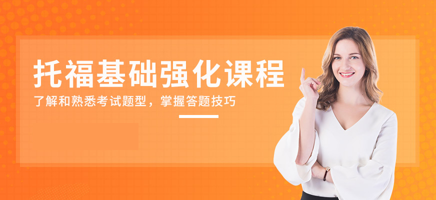 托福培訓(xùn)機(jī)構(gòu)