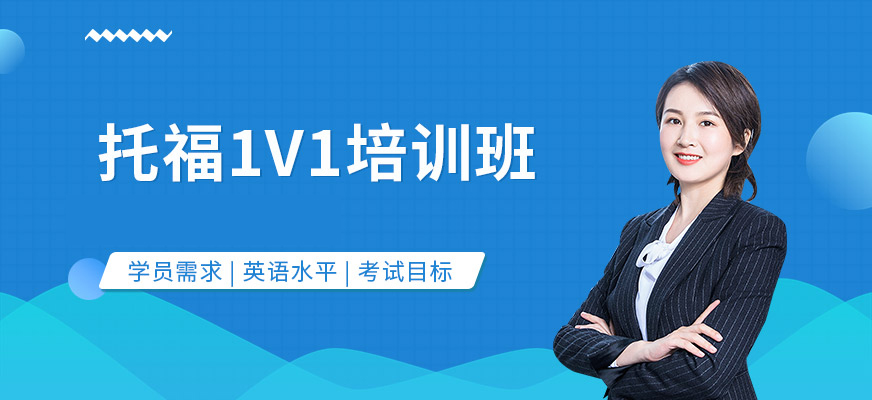 托福培訓(xùn)機(jī)構(gòu)