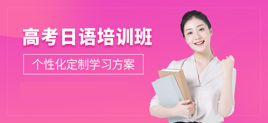 日語培訓(xùn)-高考日語培訓(xùn)