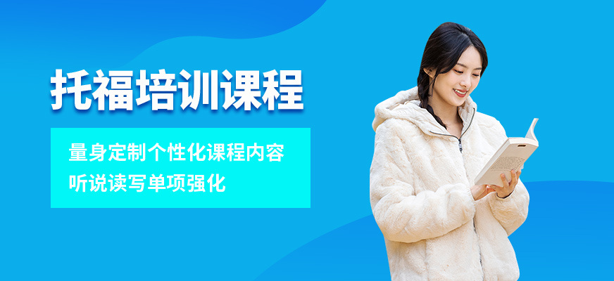 托福培訓機構(gòu)