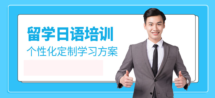 日語培訓-高考日語培訓