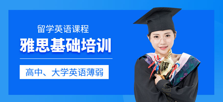 雅思培訓(xùn)機構(gòu)