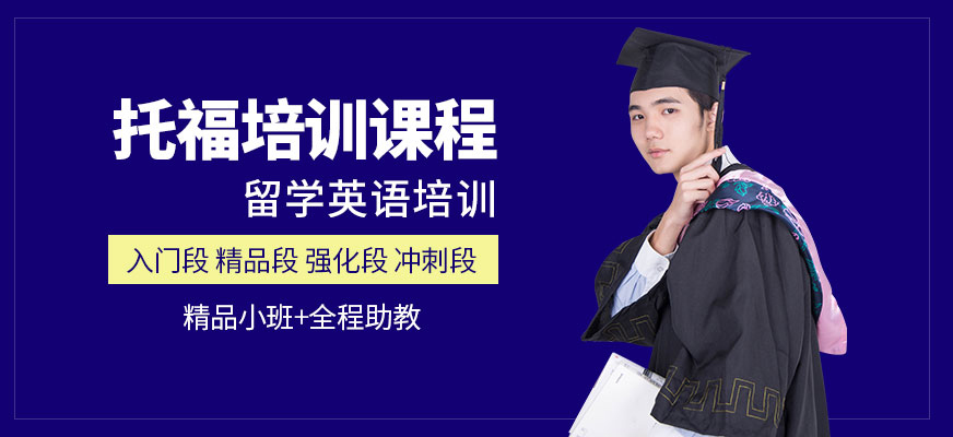 托福培訓(xùn)機(jī)構(gòu)
