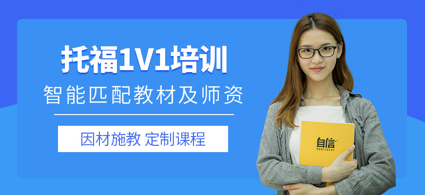 托福培訓(xùn)機(jī)構(gòu)
